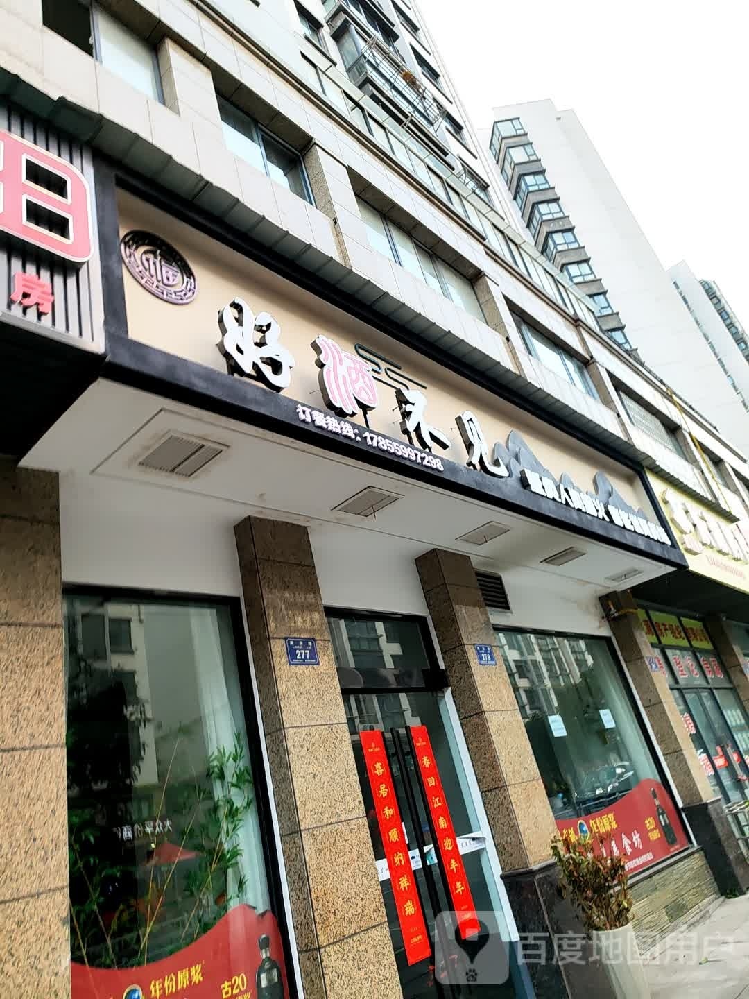 好酒不见(来苏路店)