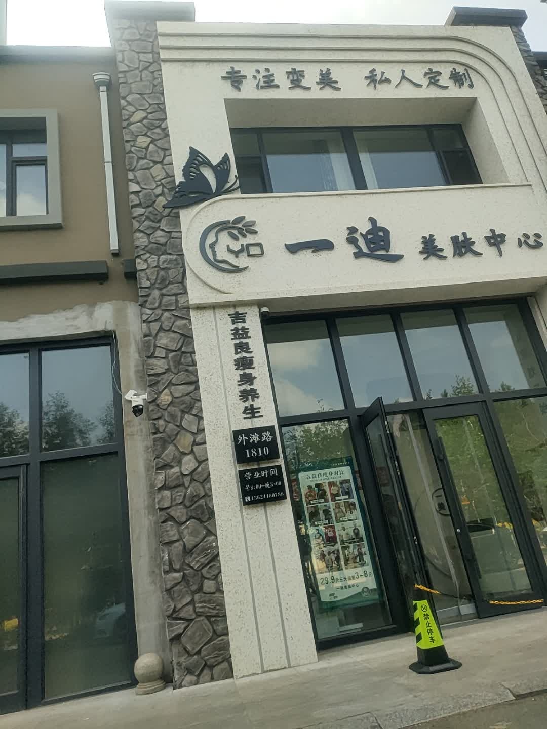 一迪美肤中心