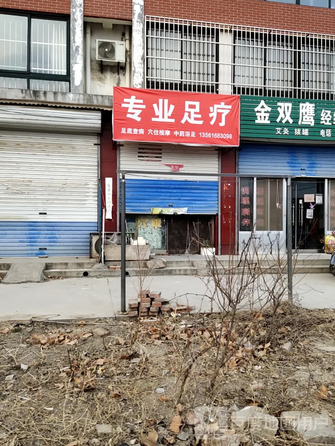 专业足道