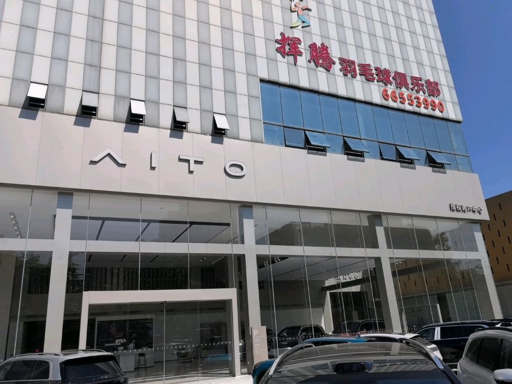 挥腾羽毛球俱乐部