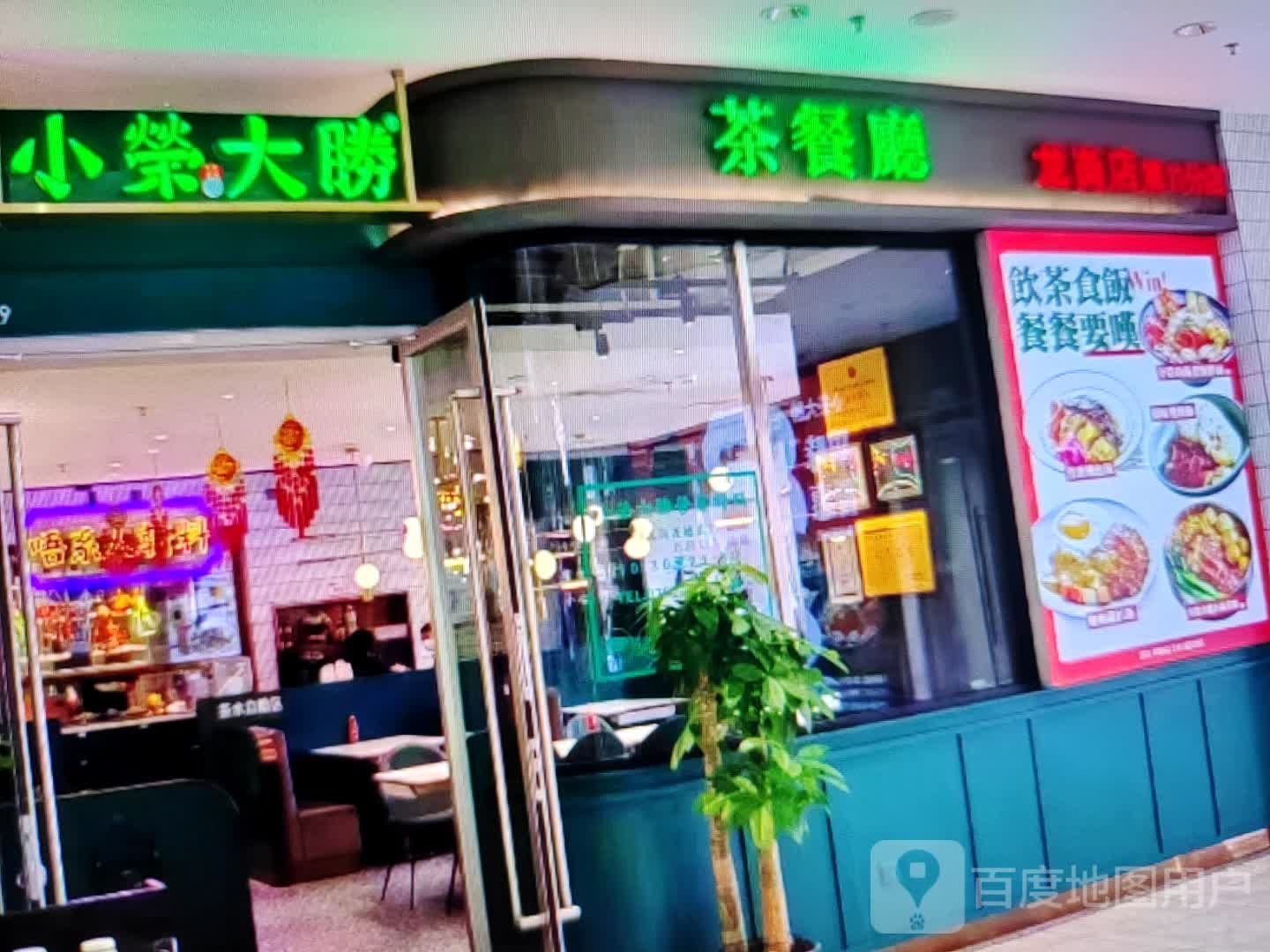小荣大胜茶餐厅(通河路店)