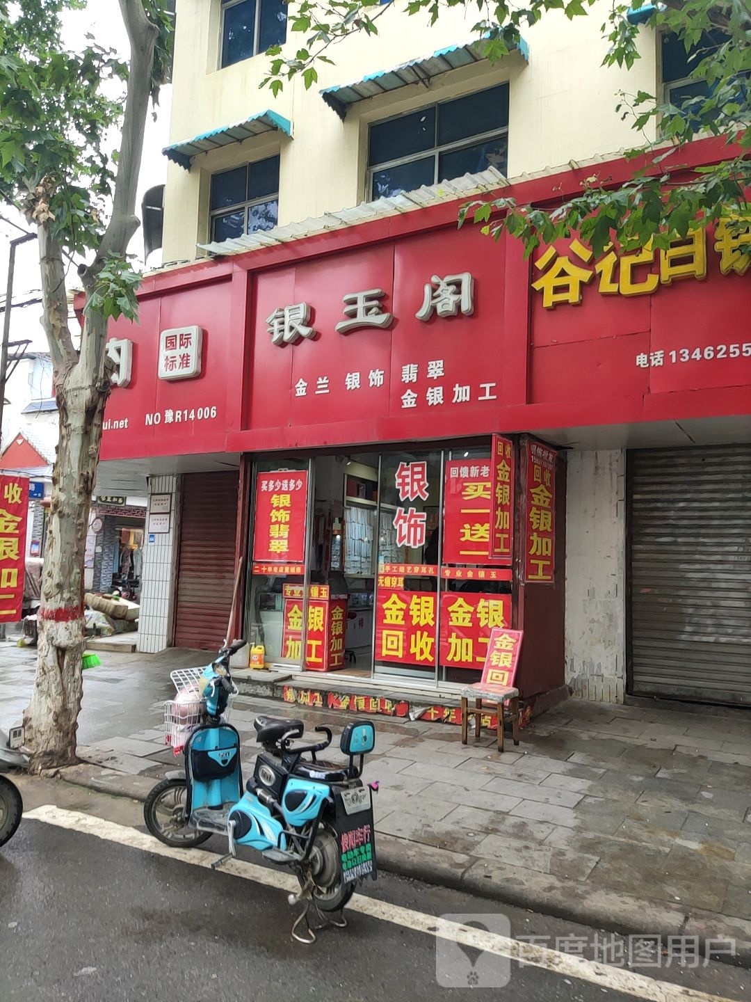 唐河县银玉阁(人民路店)