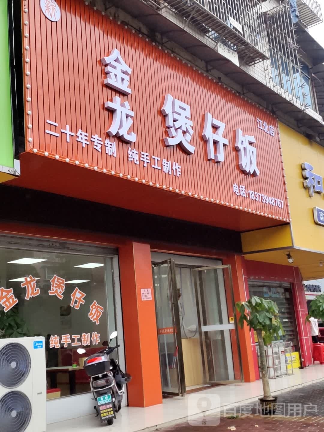 新金龙煲仔饭(江北店)