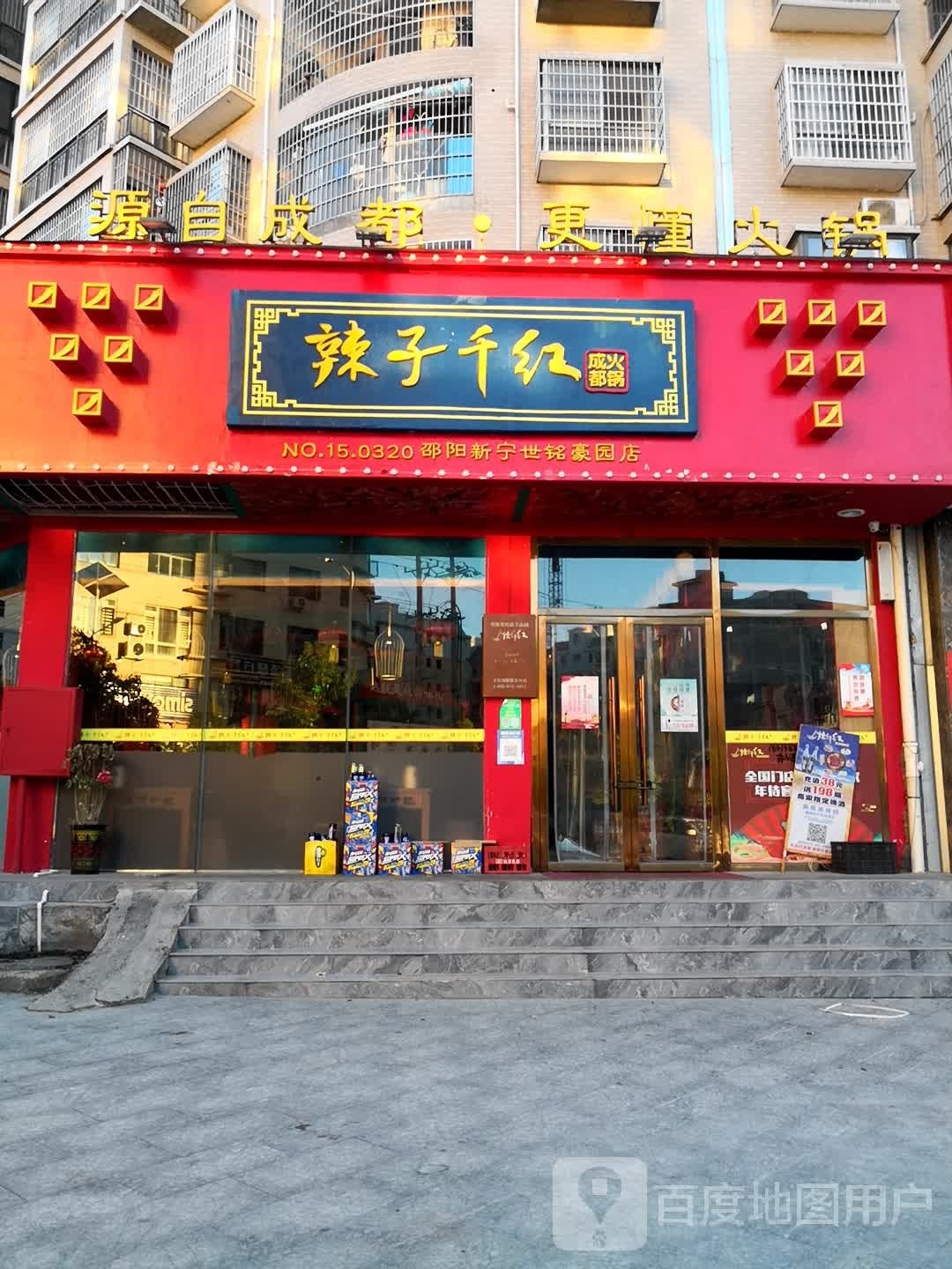 辣子千红成都市火锅(新宁店)