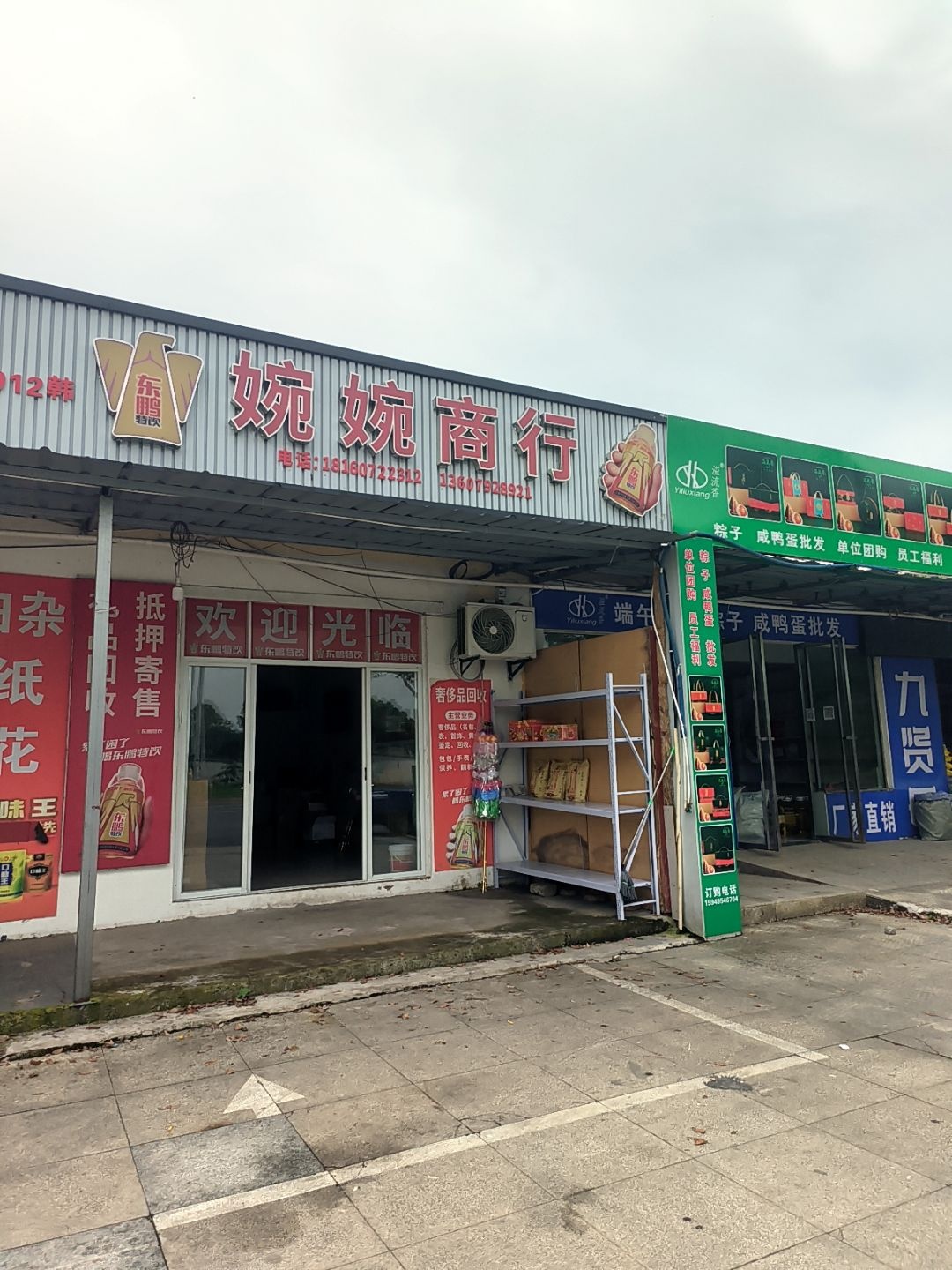 婉婉日杂烟花鞭炮礼品回收抵押寄售