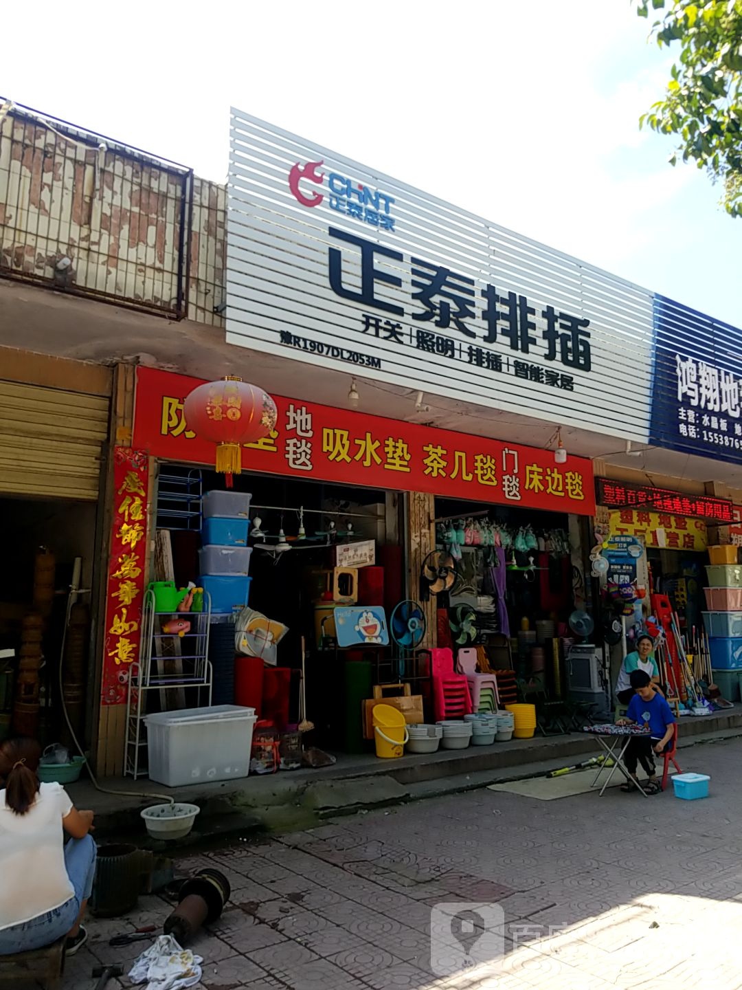 镇平县正泰排插(涅阳路店)