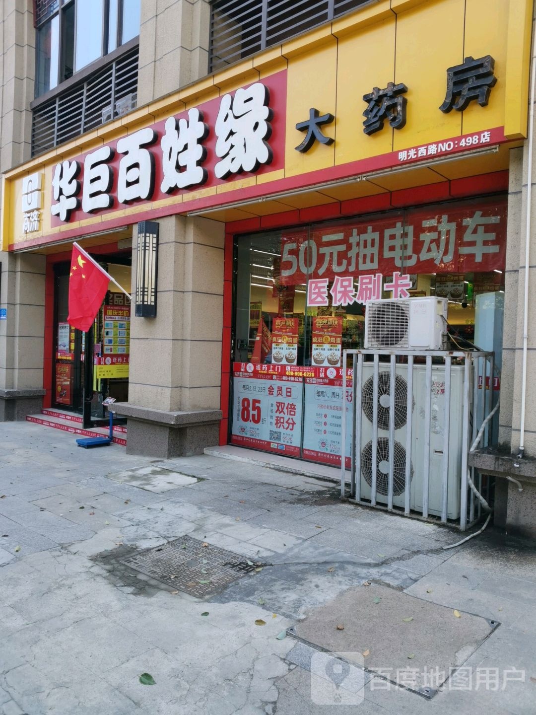 华巨百姓缘大药房(滁州滨湖小区店)