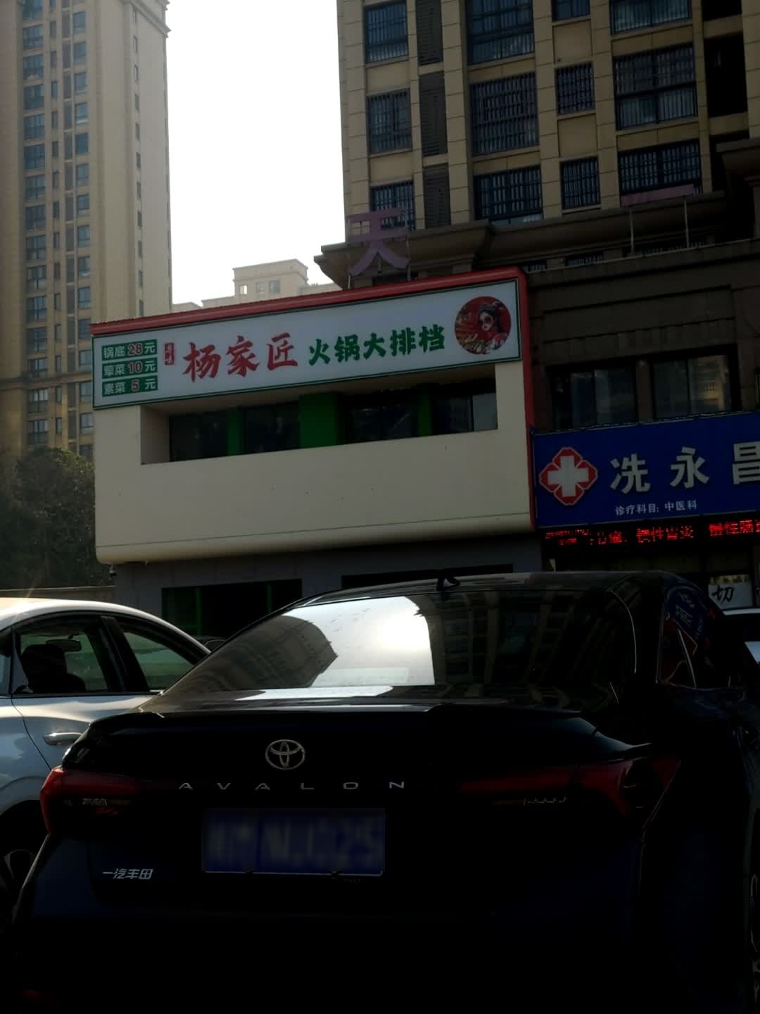 杨家匠火锅大排档(天长店)