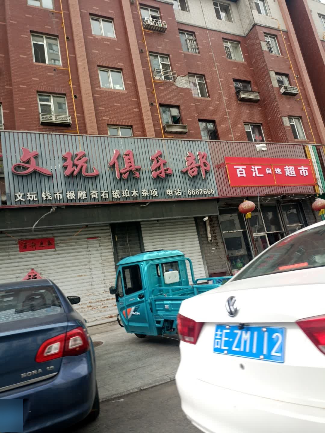 老酒文玩俱乐部(滨江现代城店)