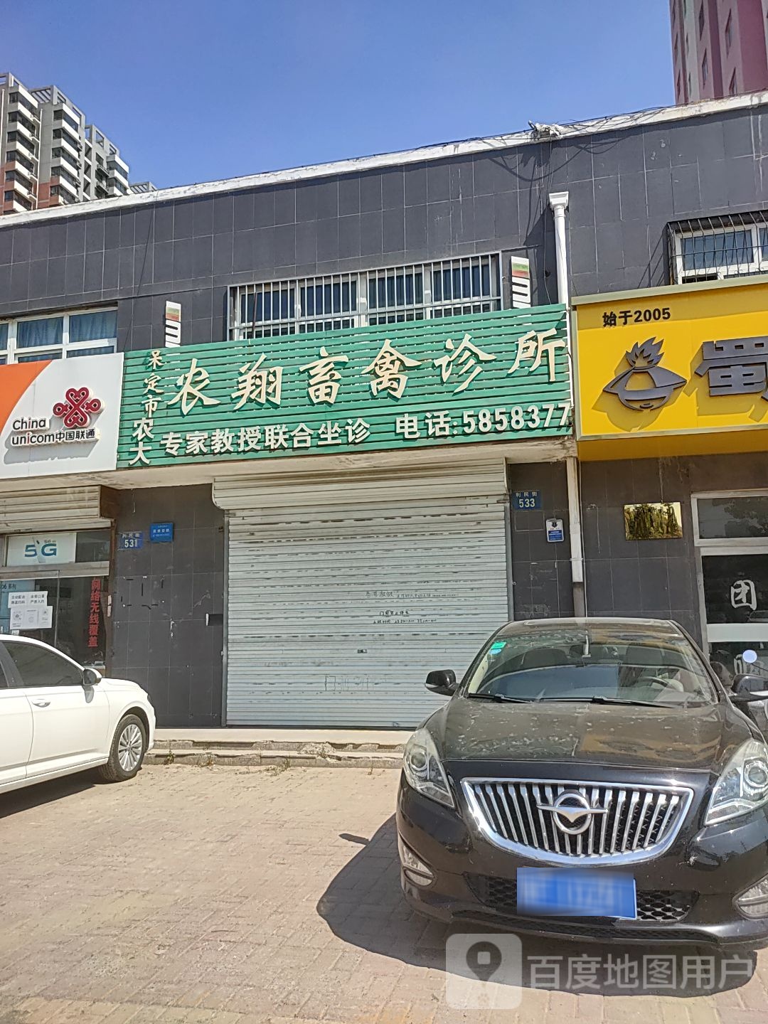 保定市农翔畜禽诊所