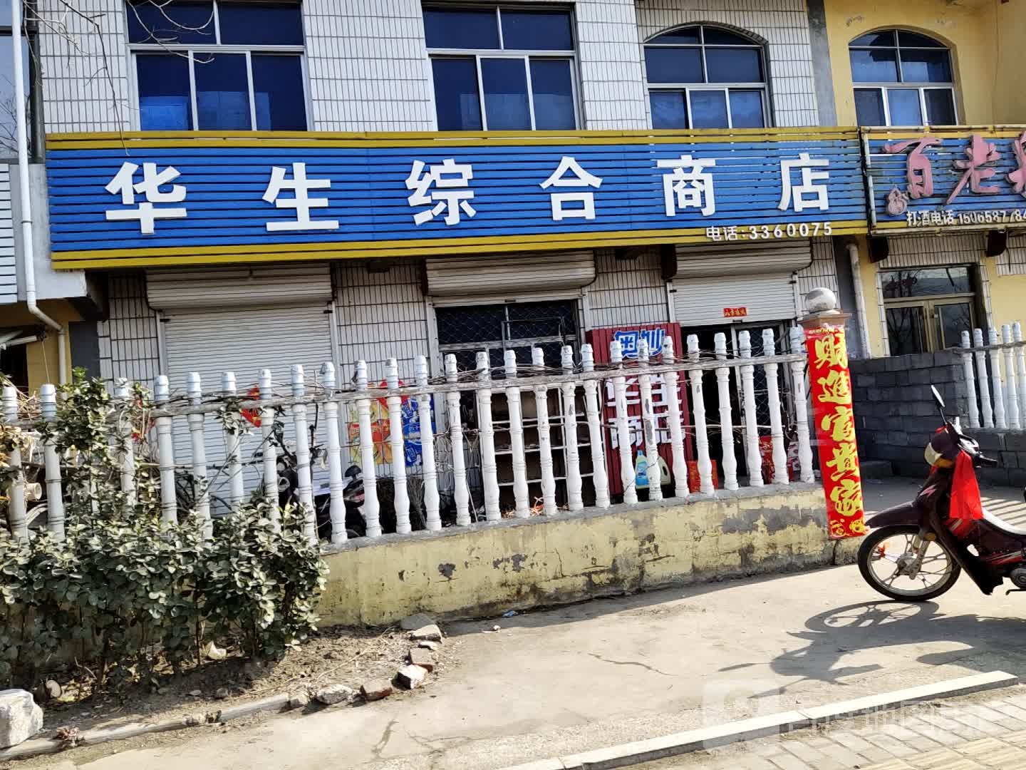 华生综和商店(红水河东路店)