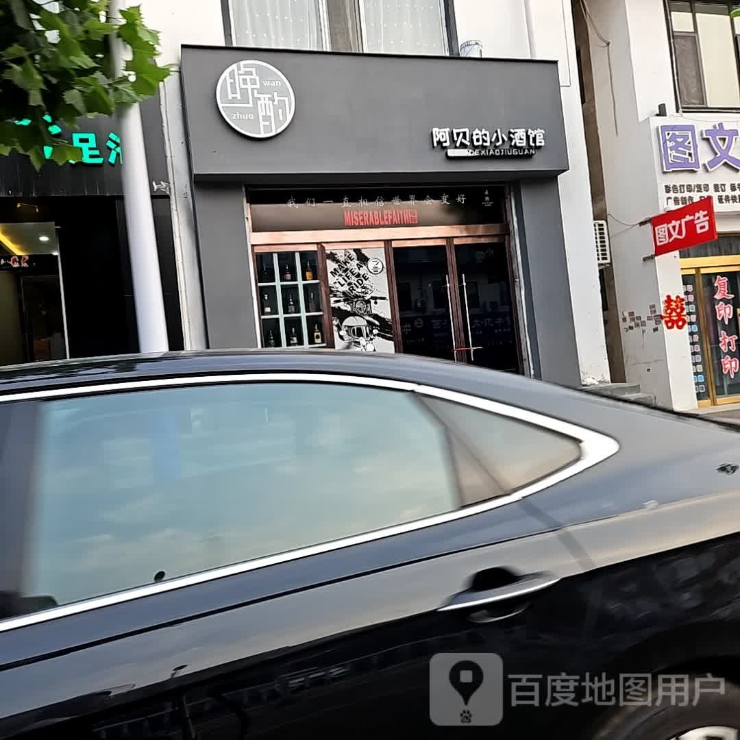 晚酌阿贝的小酒馆(体育街南延段店)
