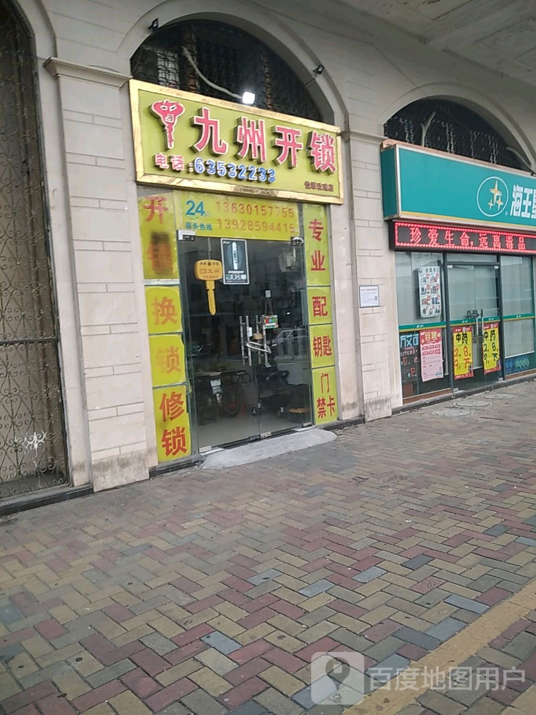 九州开锁(怡翠玫瑰店)