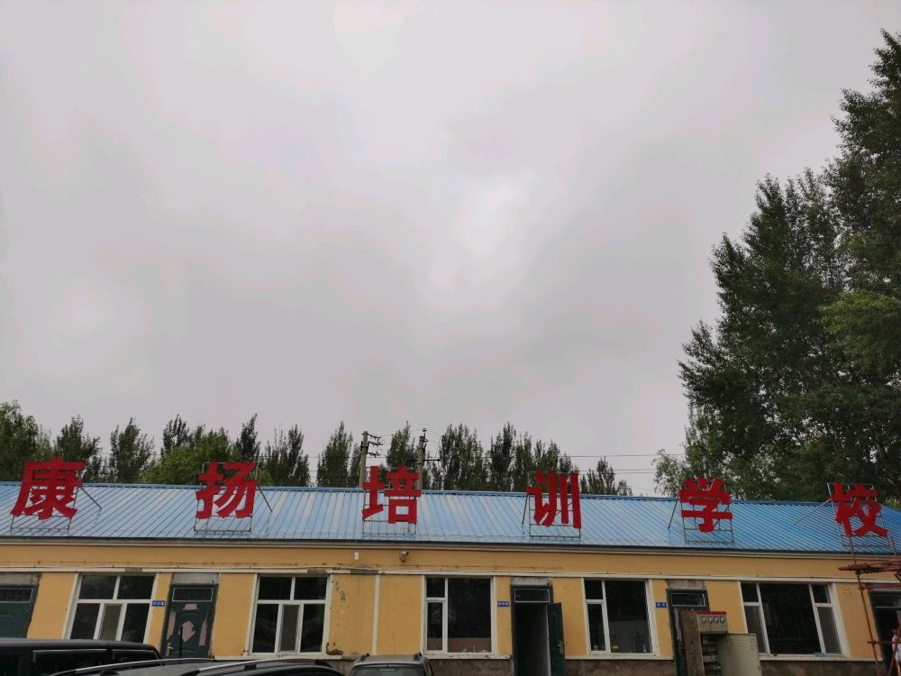松原市康扬职业技能培训学校