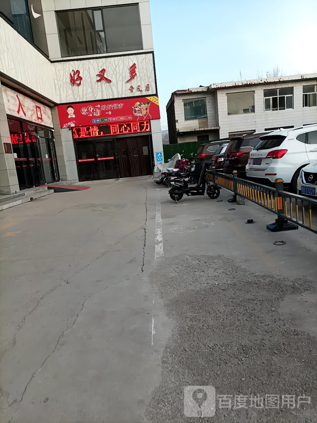 好又多购物广场(岢岚店)