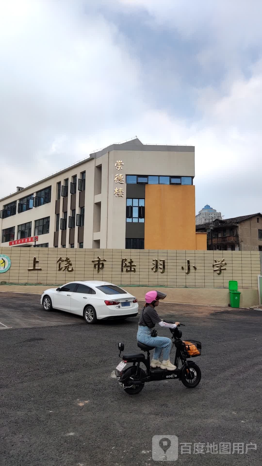 上饶市陆羽小学