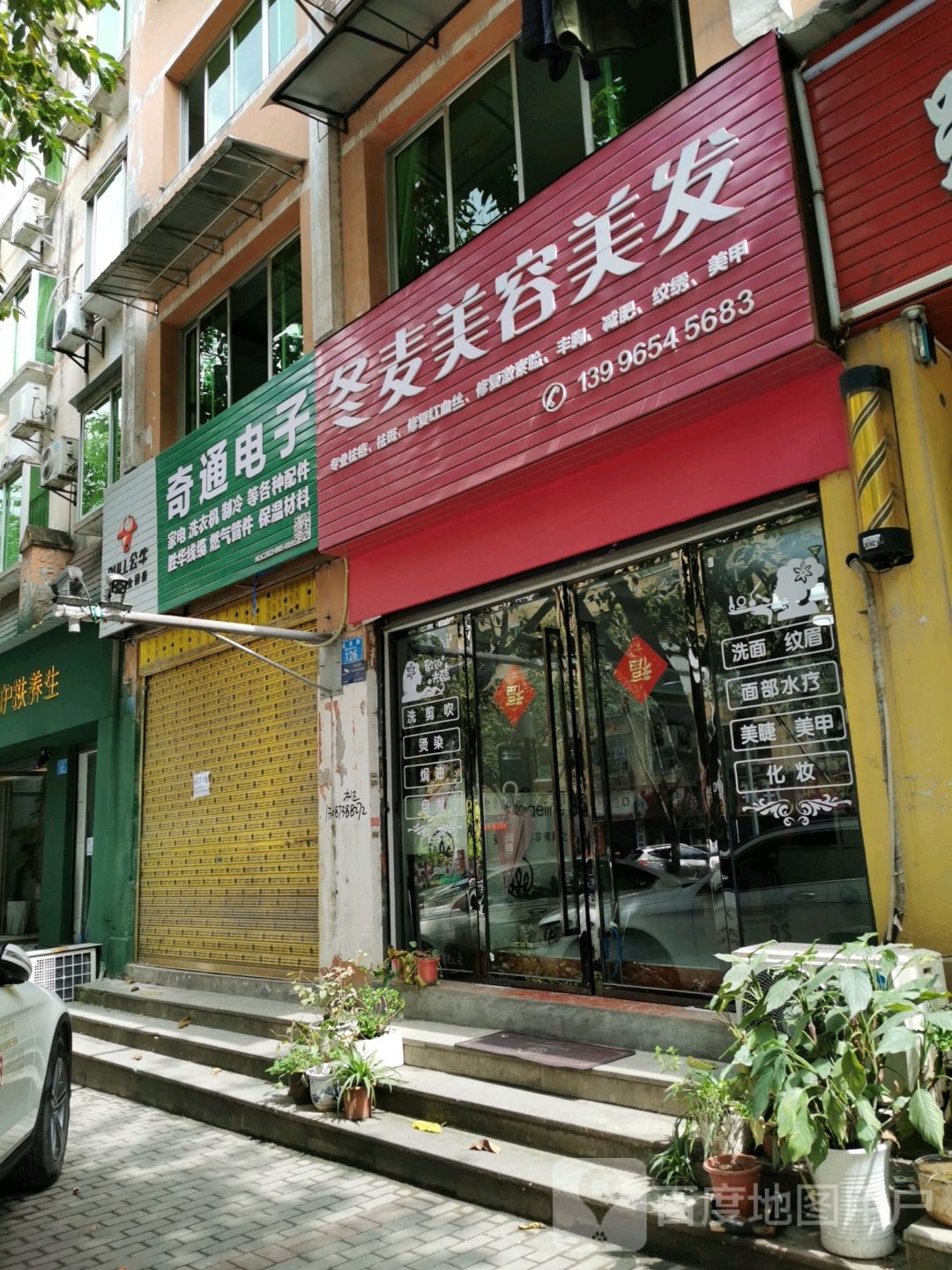 冬麦美容美发