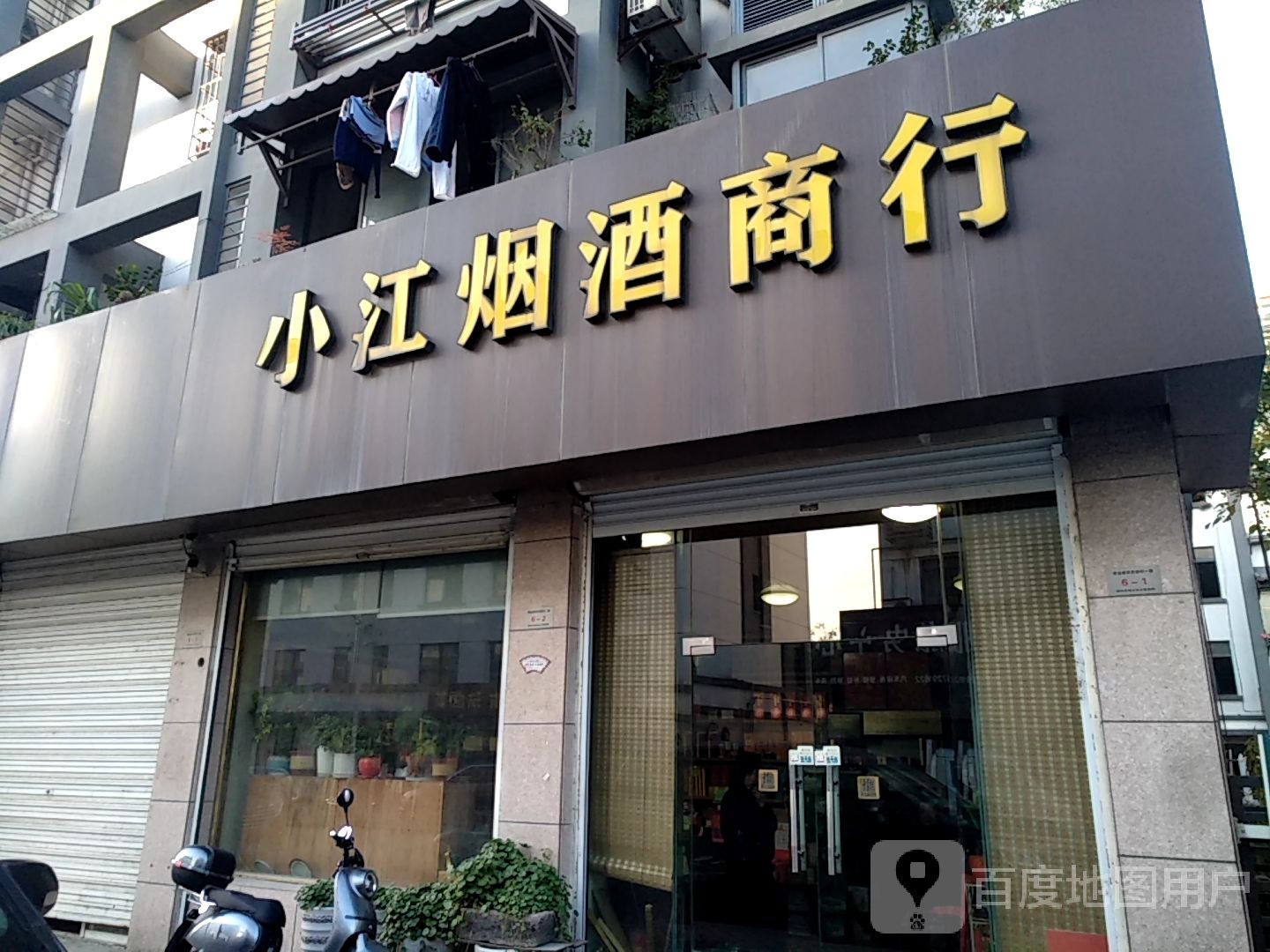 小江烟酒商行
