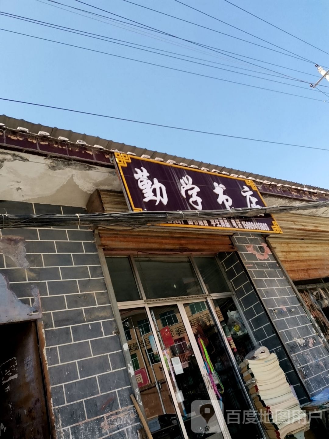 勤学书店(南大街店)