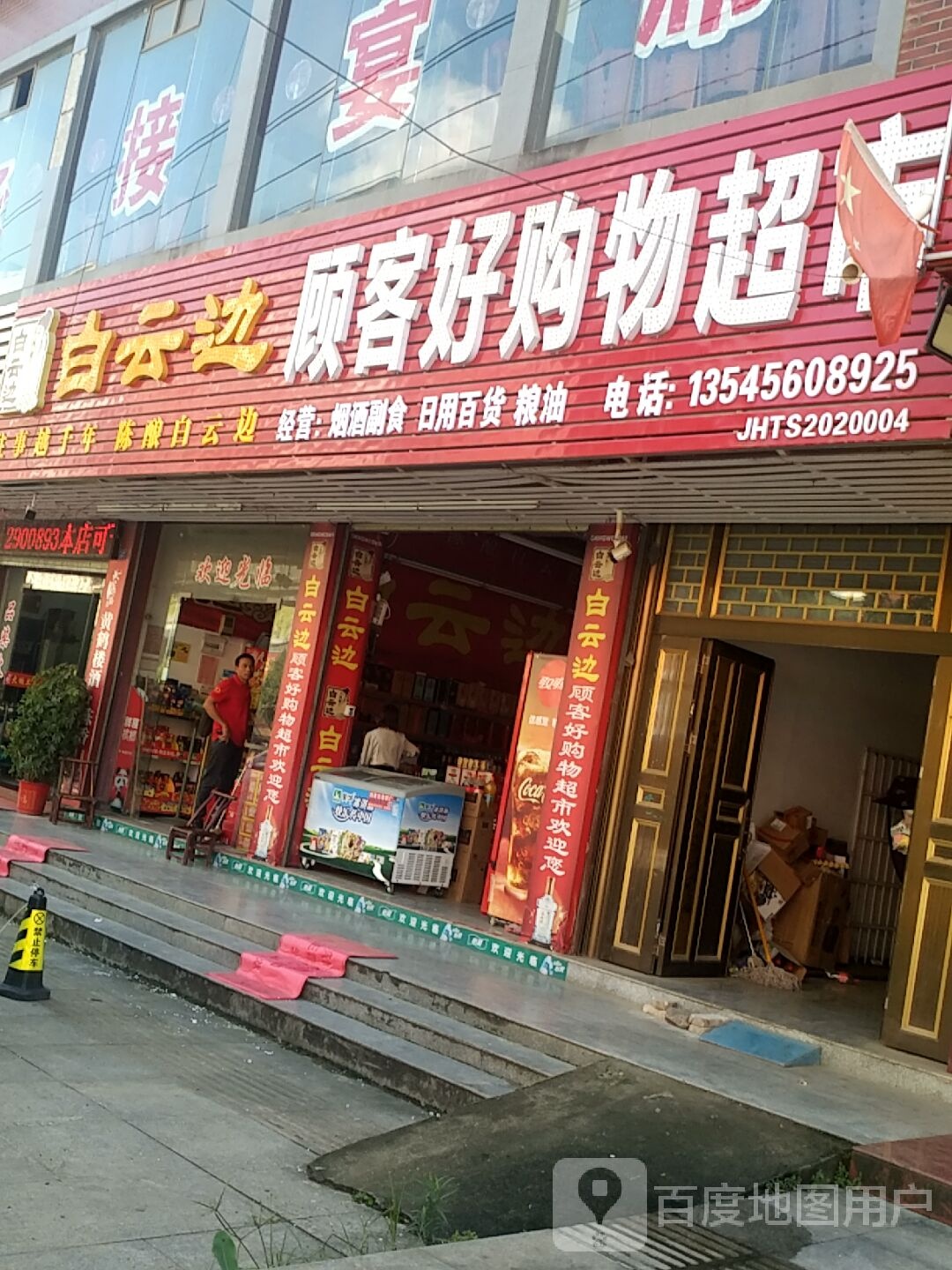 顾客好大购物超市