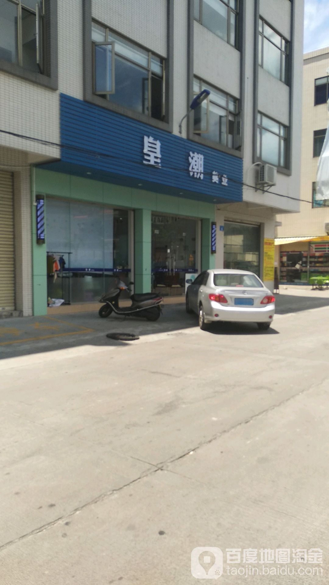 皇潮美业(丰裕路店)