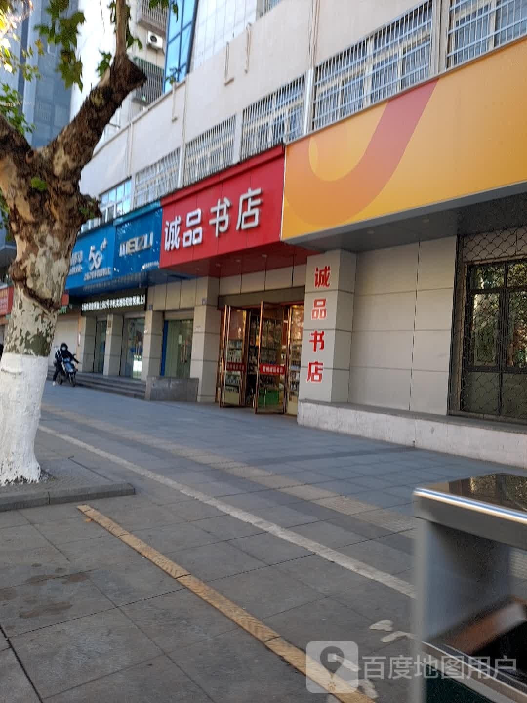 品嘲诚乔磲书店(上街店)