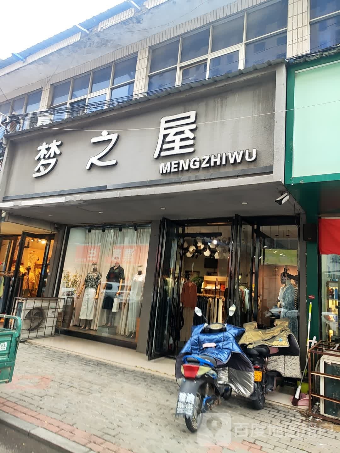 新蔡县梦之屋(和平街店)