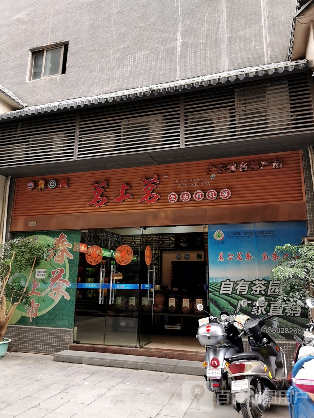 茗上茗生态有机茶旗舰店