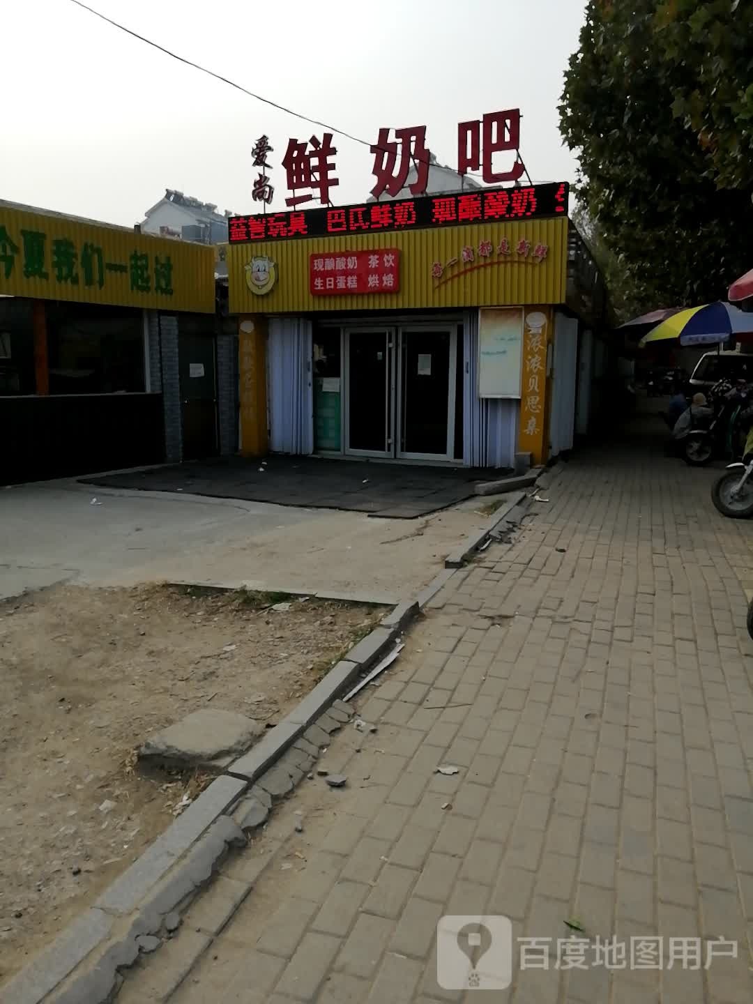 爱尚酸奶吧(逵泉西路店)
