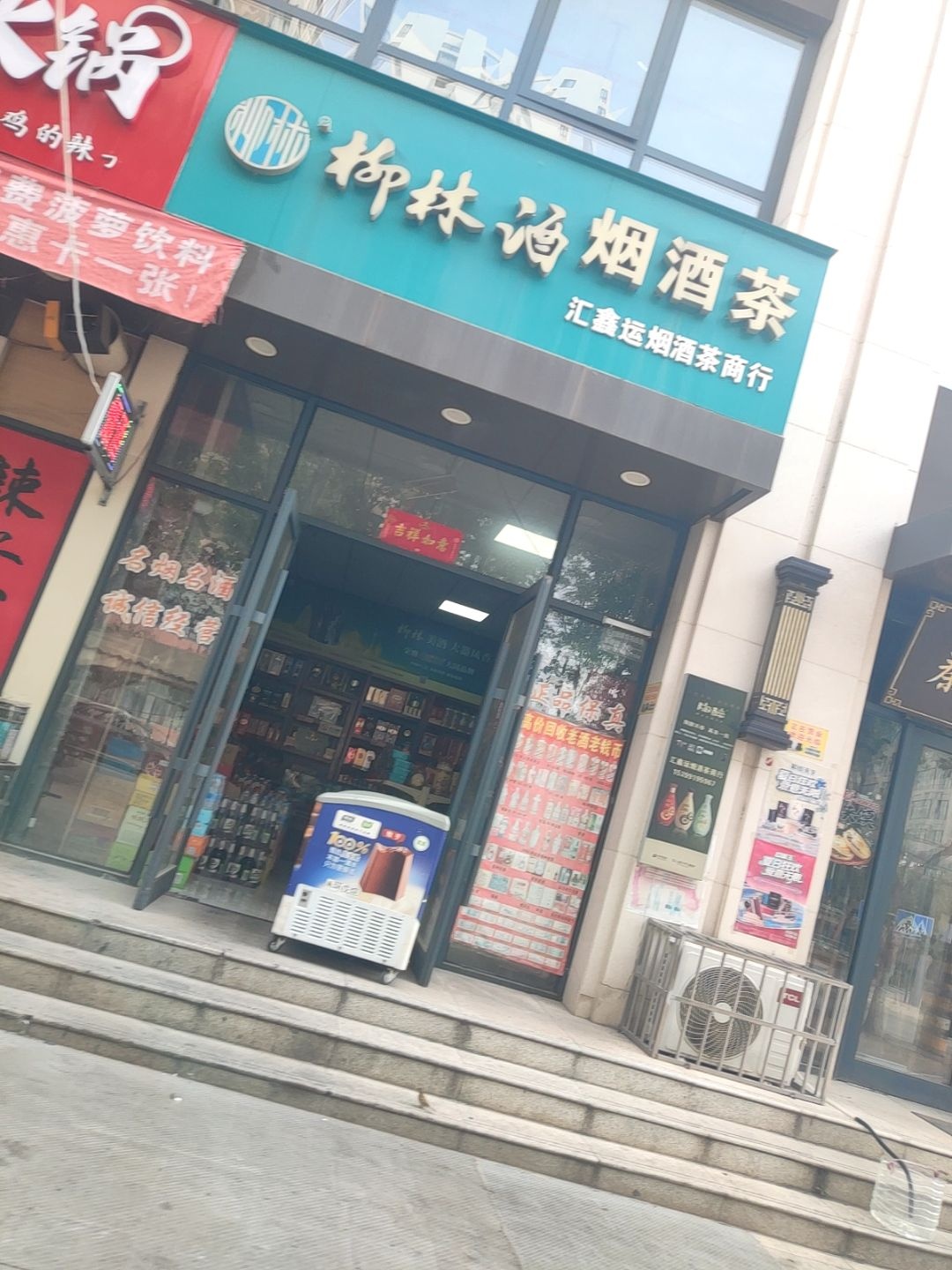 汇鑫运烟酒茶商行