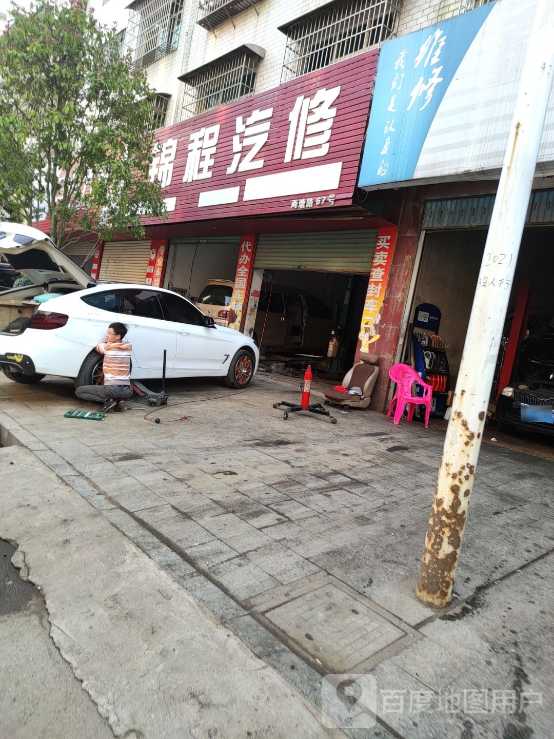 锦程汽修