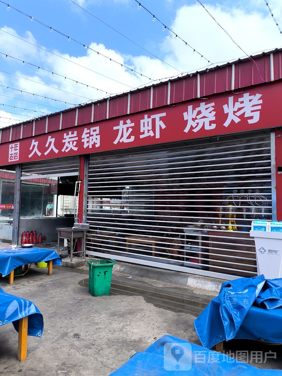 久久炭锅烧烤大虾(庆相桥吃货街店)