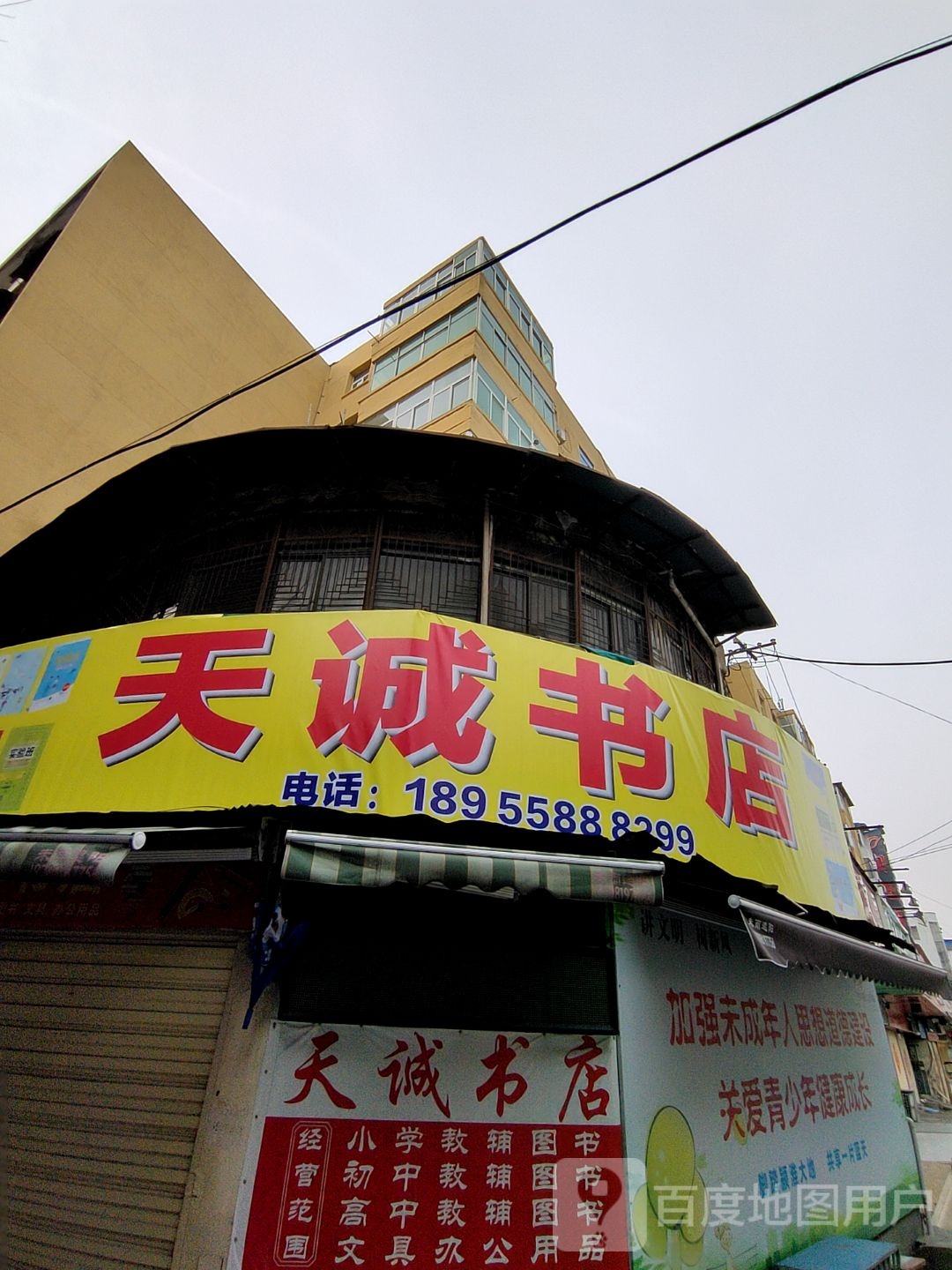 天诚书店