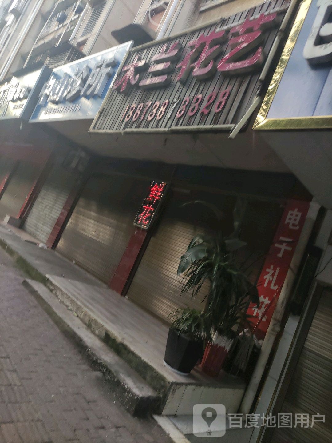 中山诊所(仙桥街)