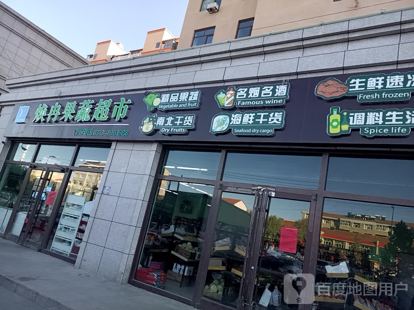 焕冉果菜超市(昊成·欧景缘店)