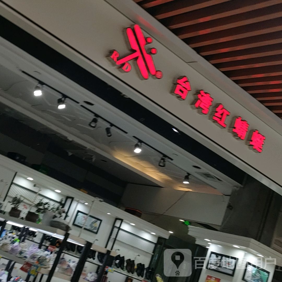 台湾红蜻蜓(凤凰幸福城购物中心店)