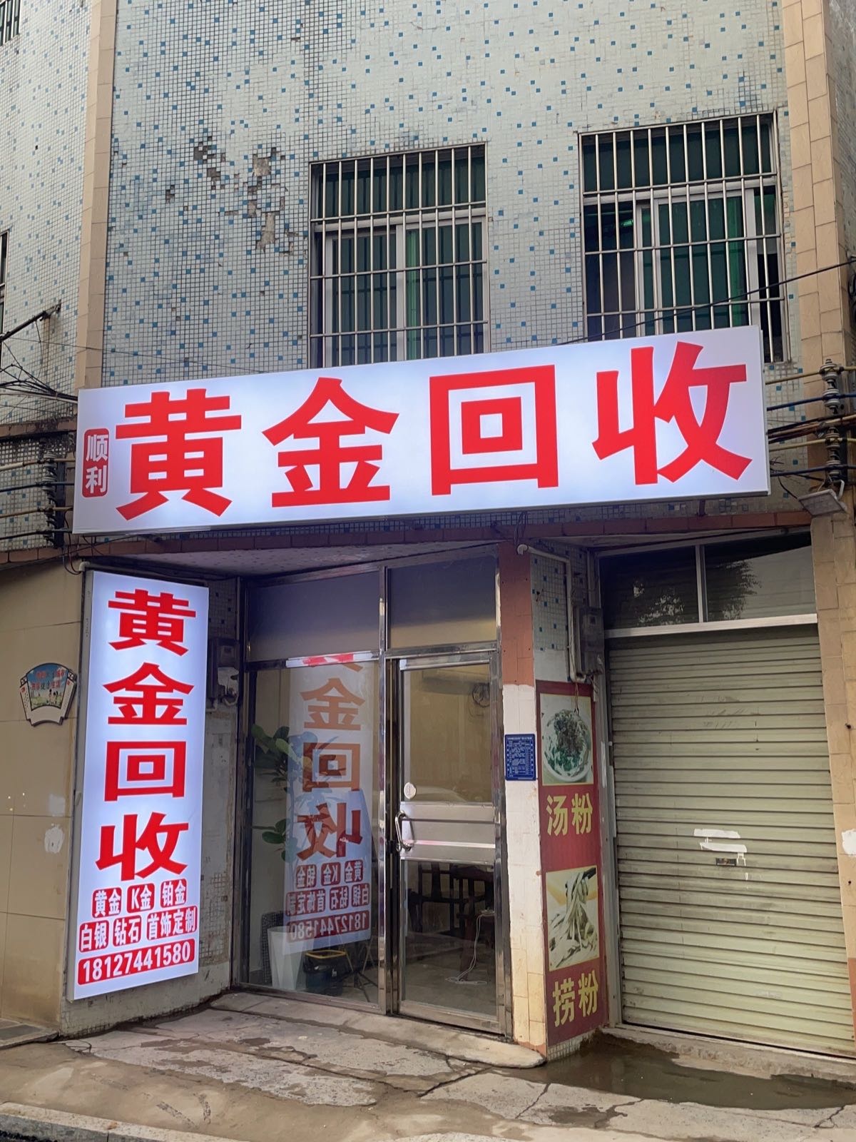 顺利贵金属回收行