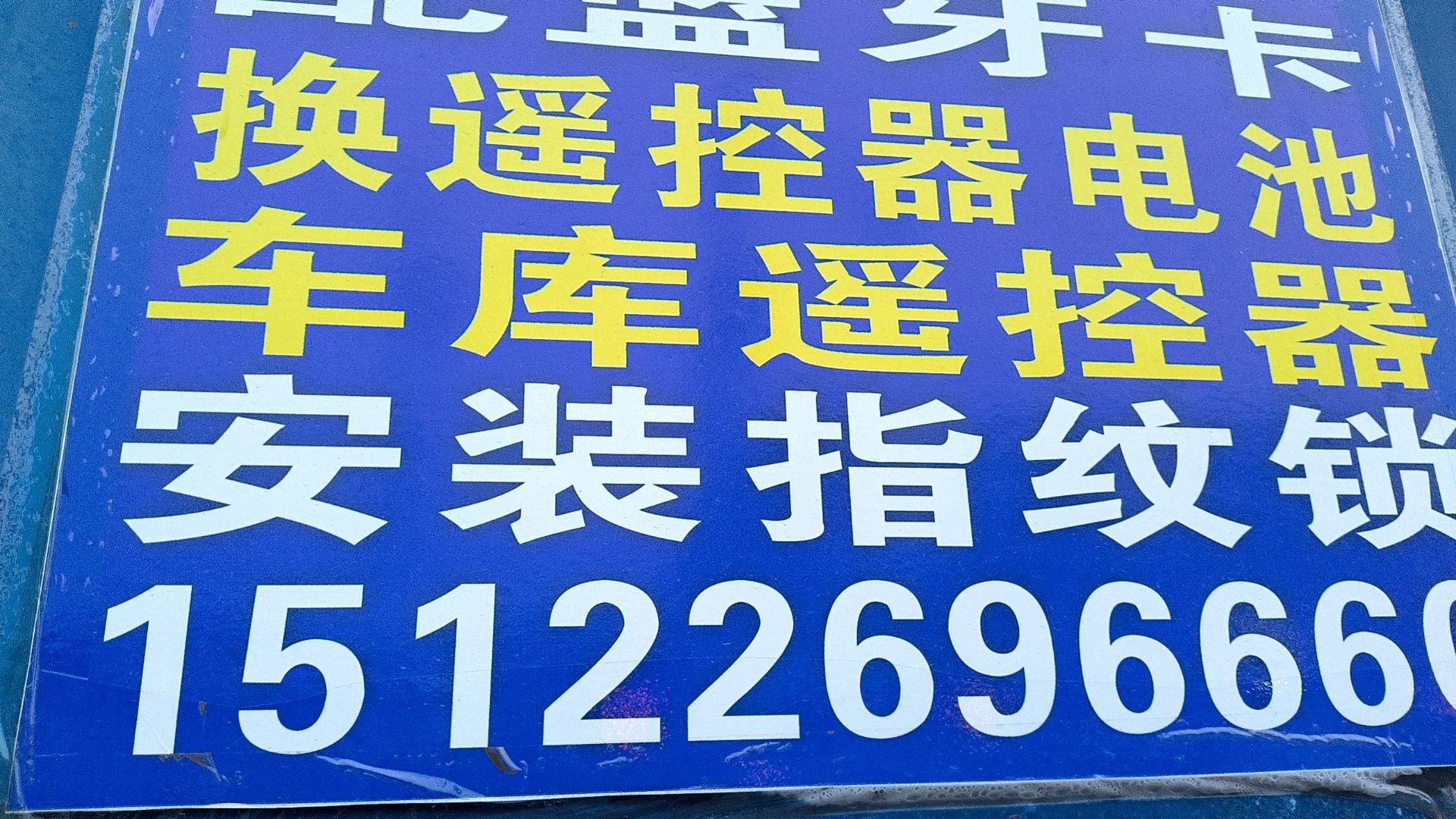 开锁换锁刻章配钥匙门禁电梯卡车库遥控器