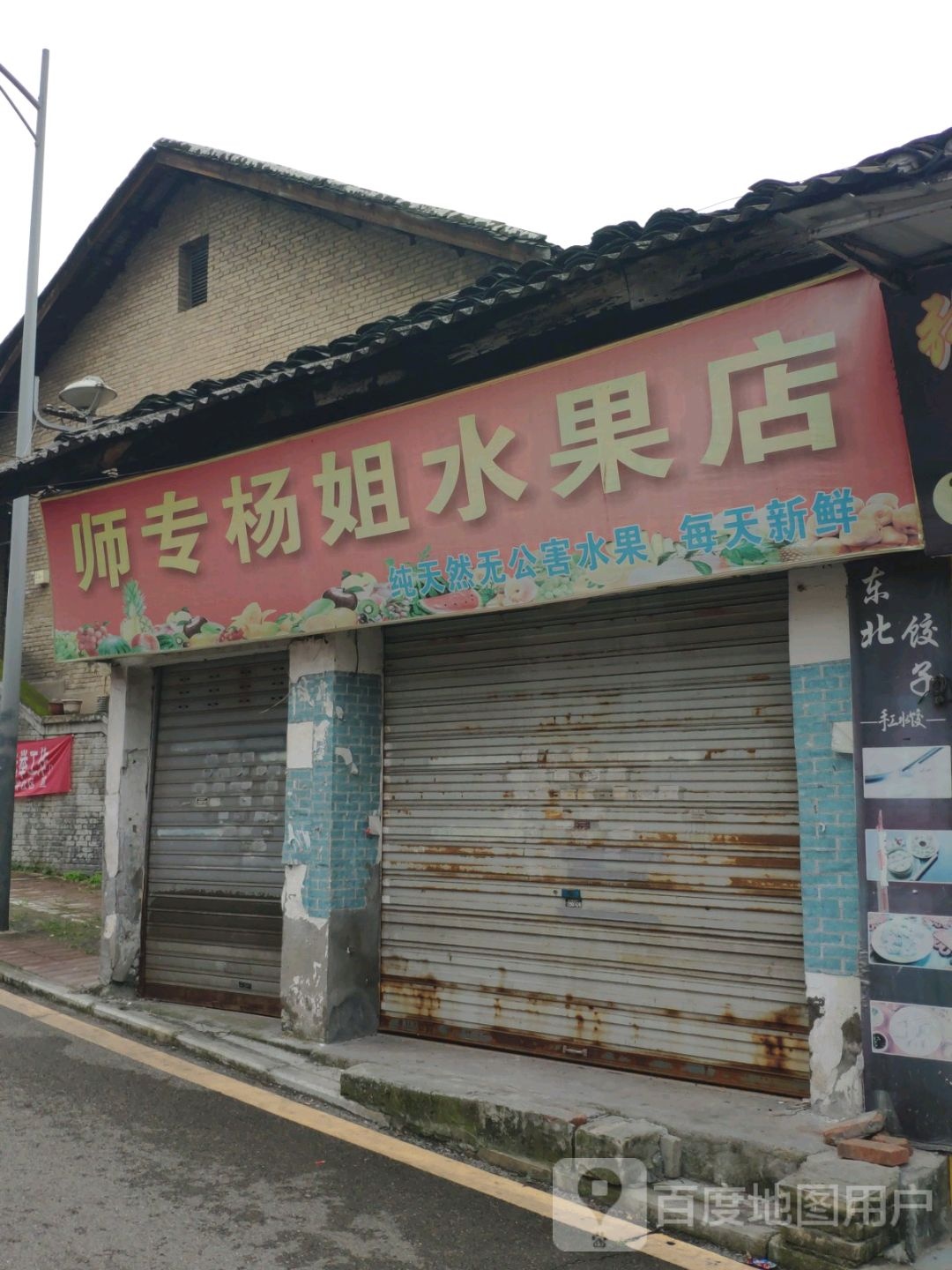 师专杨姐水果店