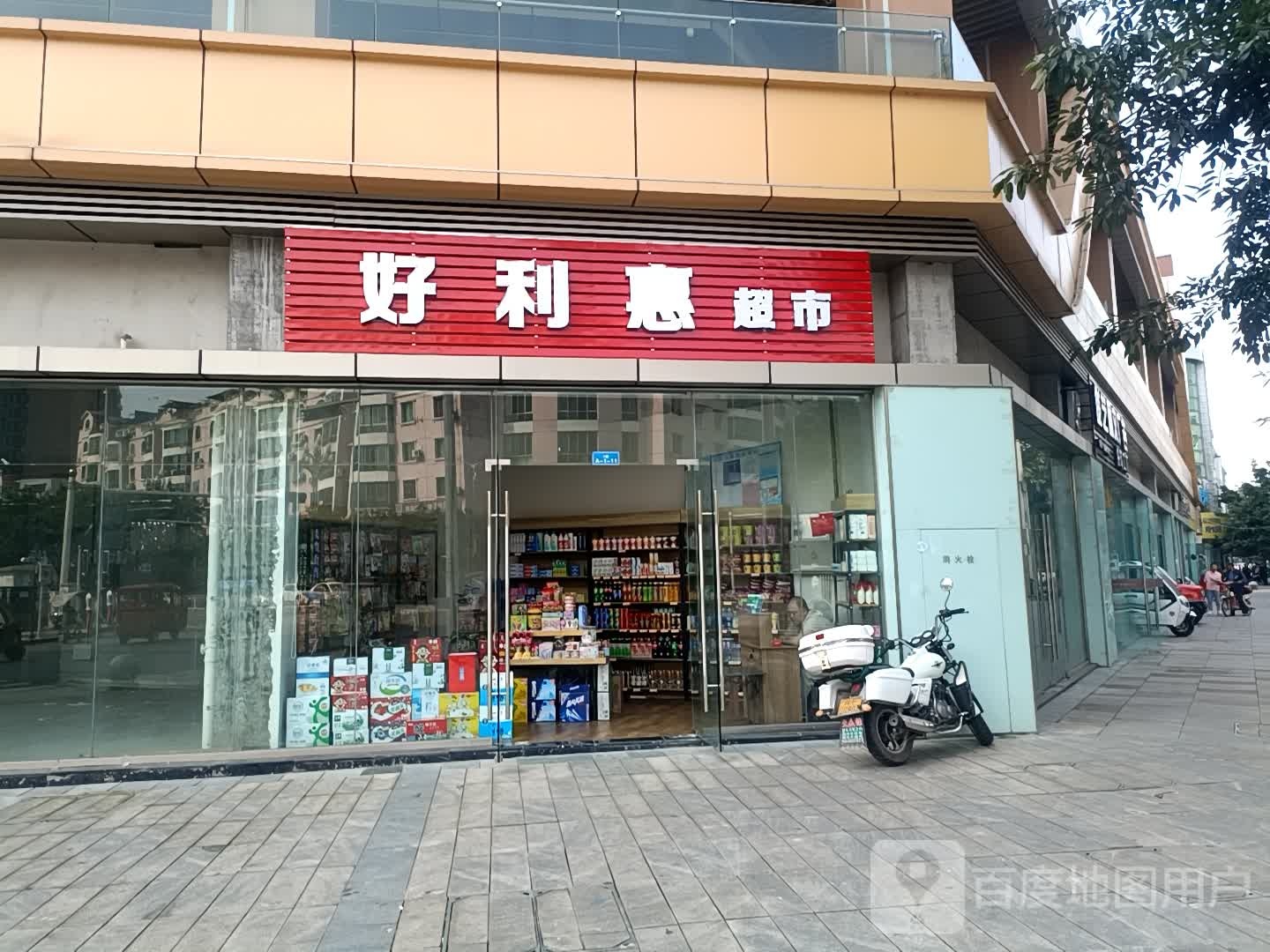 。好利惠超市(鸣笙商业广场店)