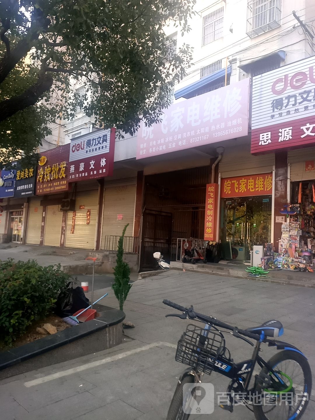 皖飞家电维修