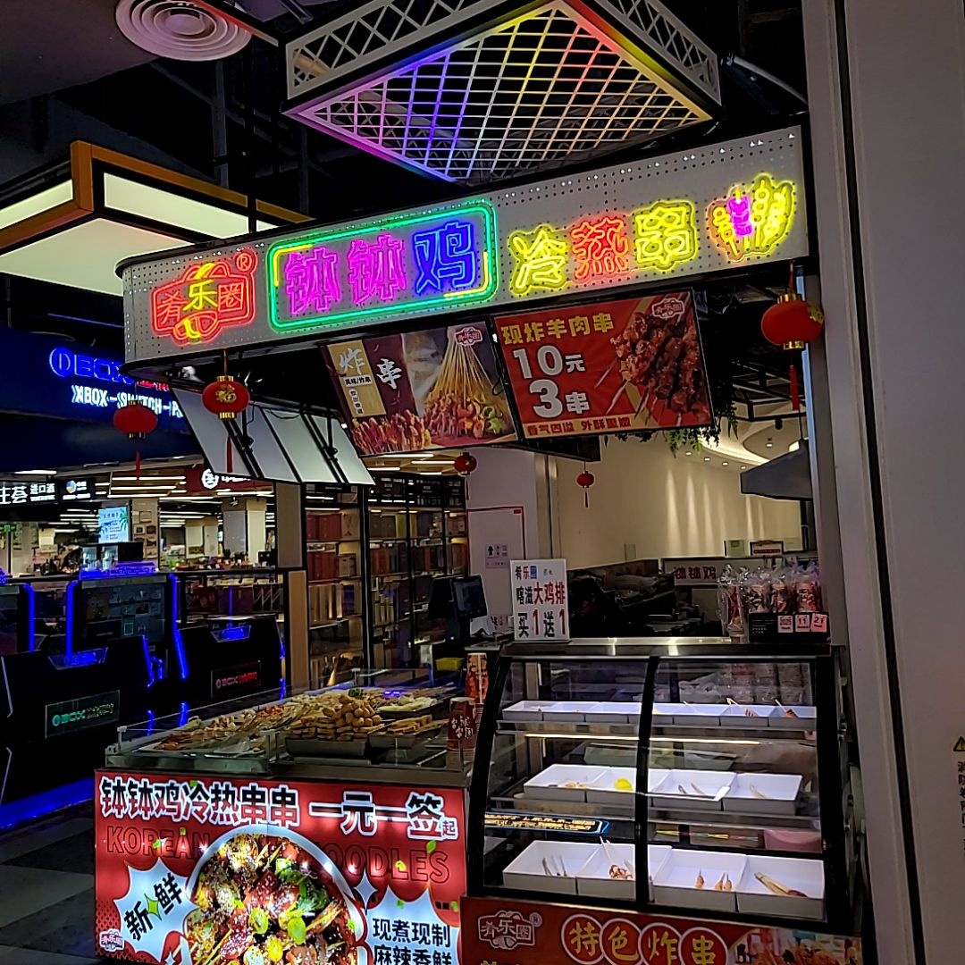 肴乐圈钵钵鸡(海丰天虹购物中心店)