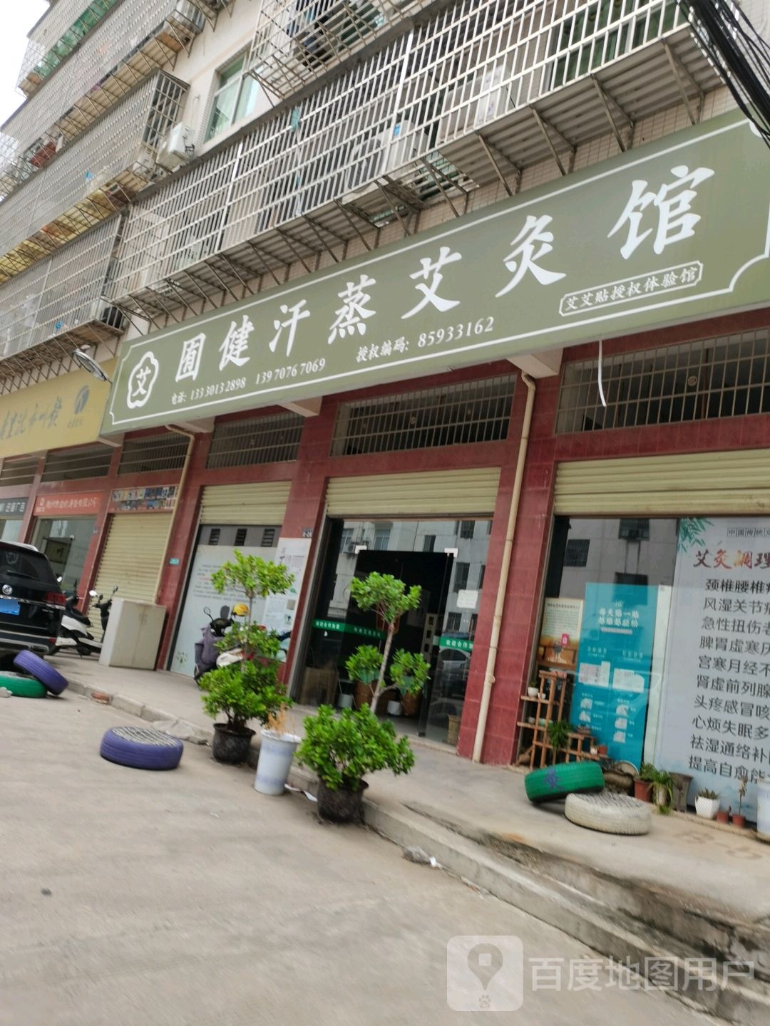 囿健汗蒸艾条馆