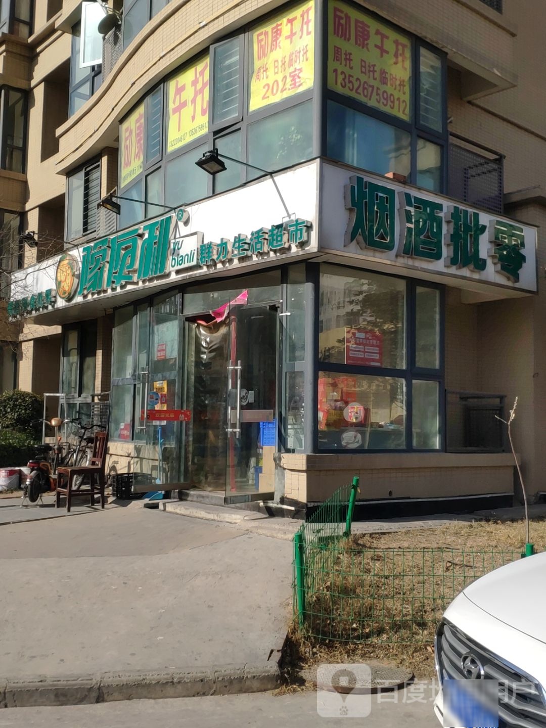 豫便利群力生活超市(陇海西路店)