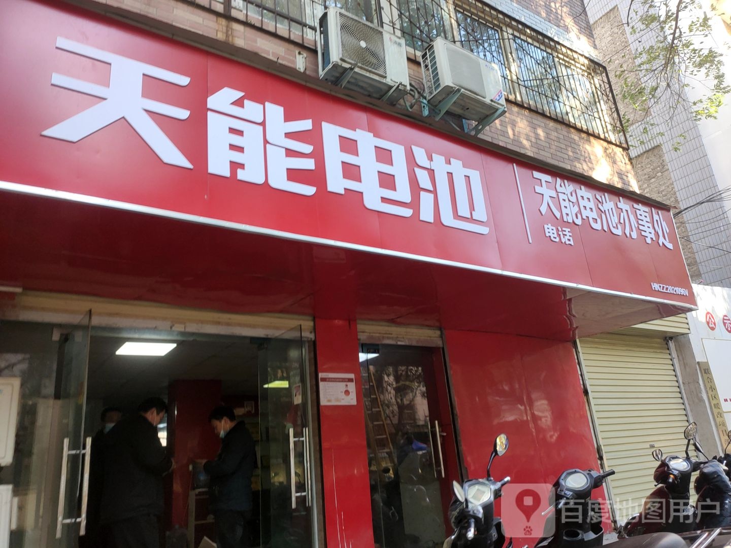 天能电池(天明路店)