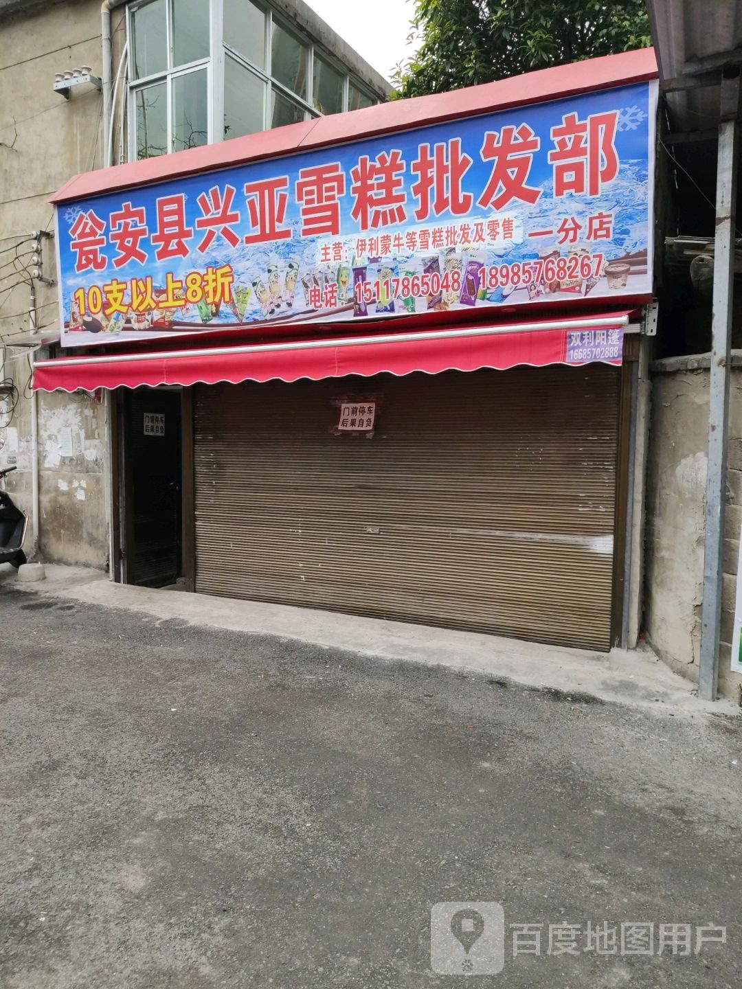 瓮安县兴亚雪糕批fa部