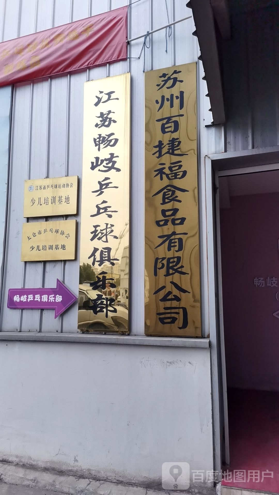 江苏畅岐乒乓球具乐部