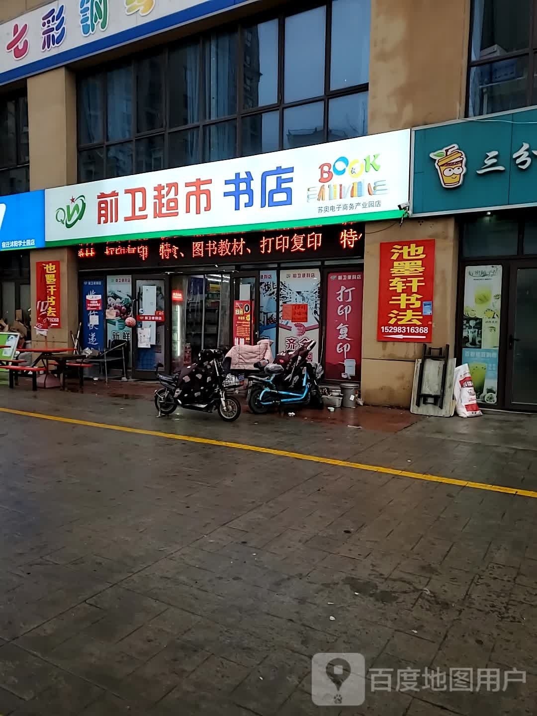 前伟超市书店