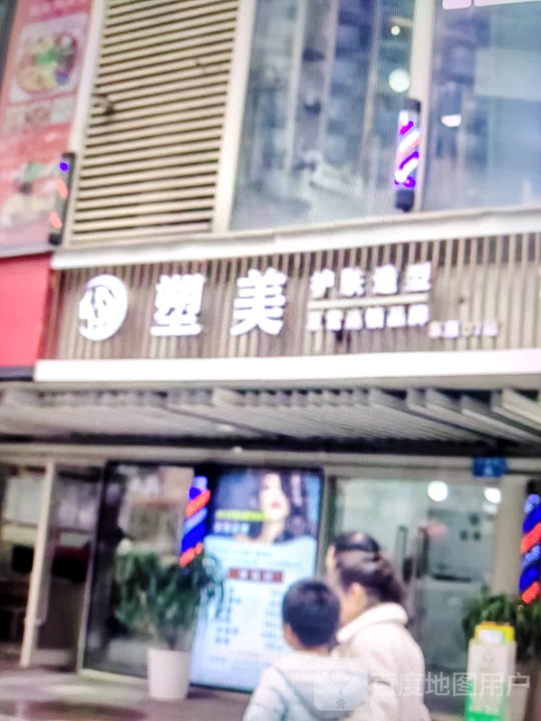 塑美(东旺路店)