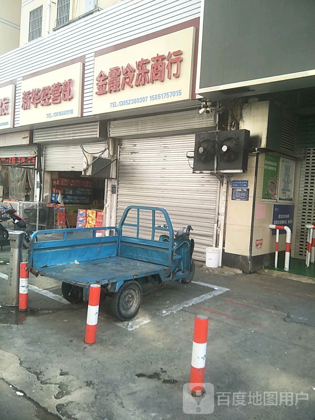 新华经营部